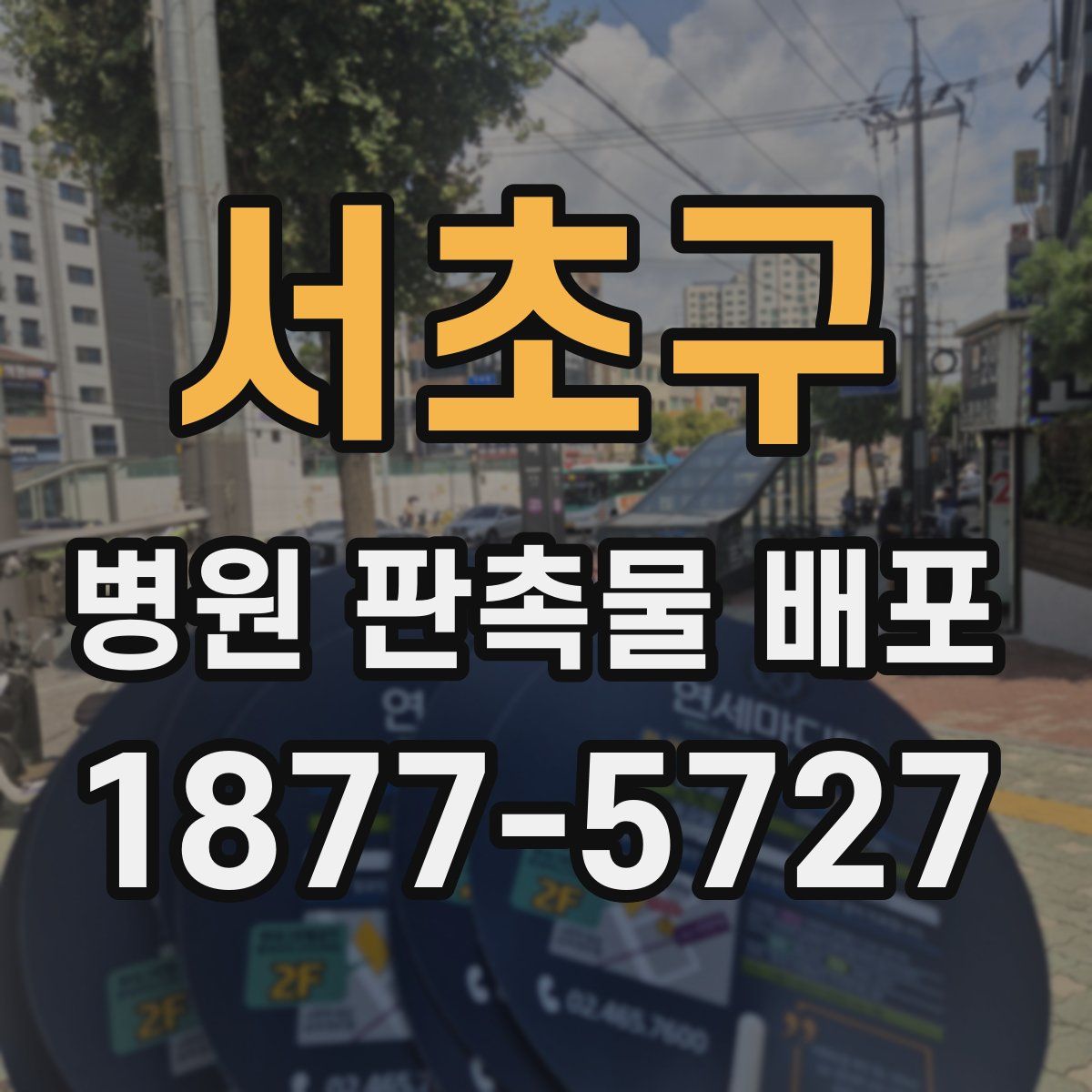서초구 병원 판촉물 배포