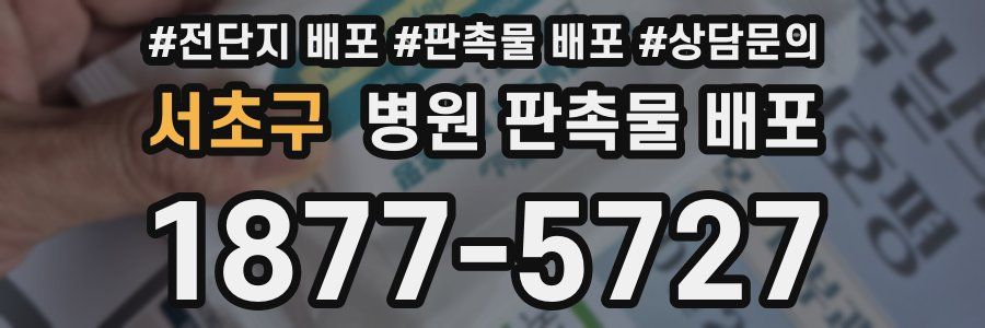 서초구 병원 판촉물 배포