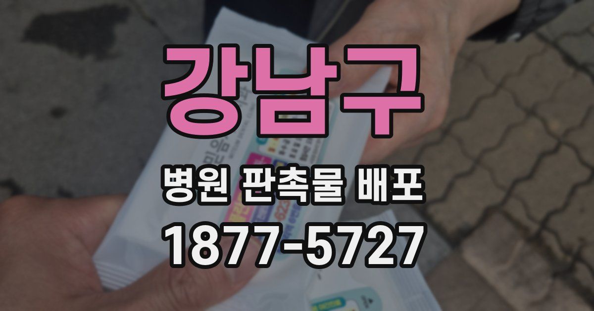 강남구 병원 판촉물 배포