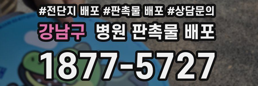 강남구 병원 판촉물 배포