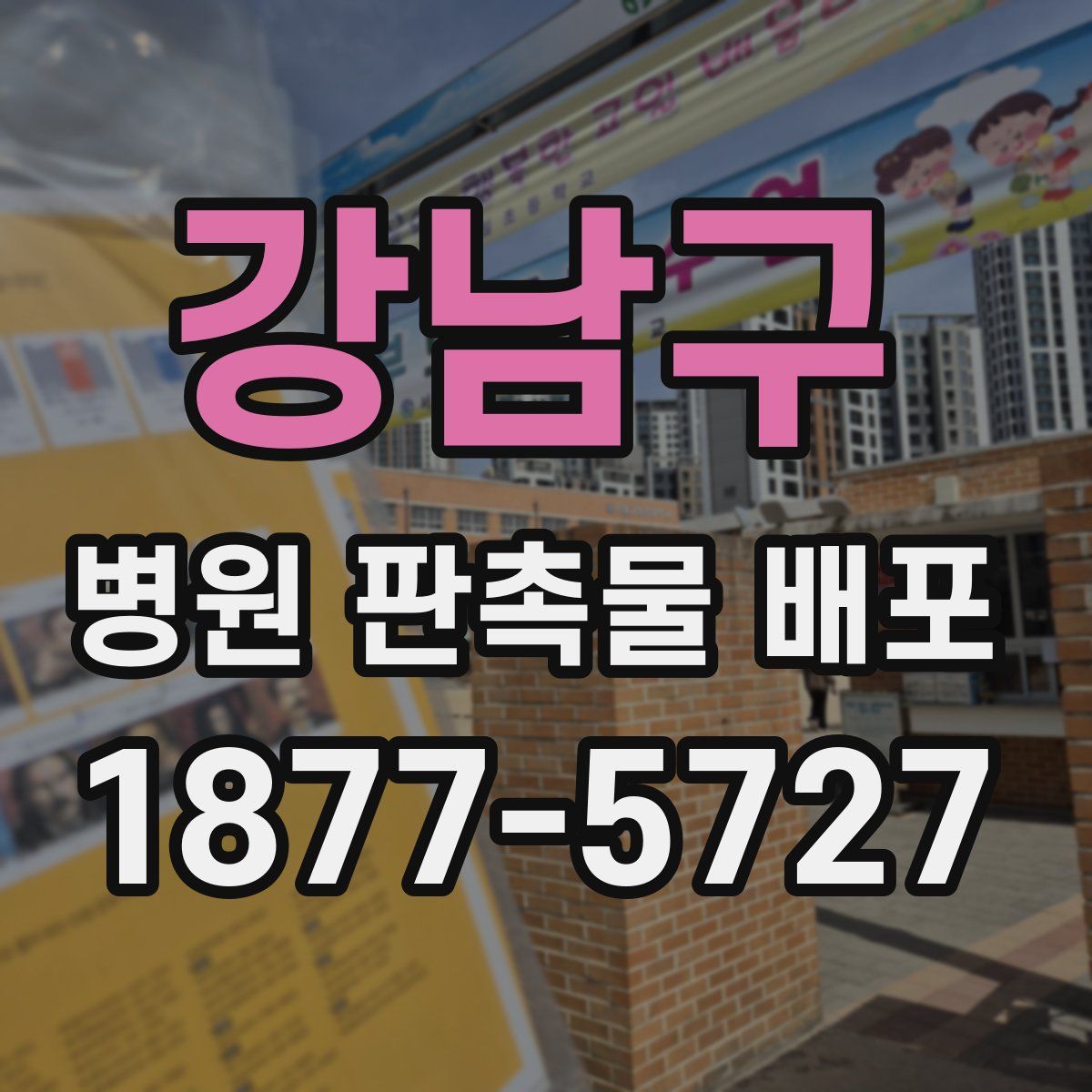 강남구 병원 판촉물 배포