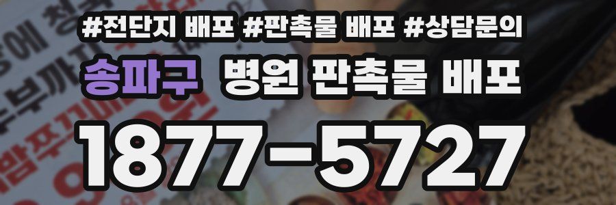 송파구 병원 판촉물 배포