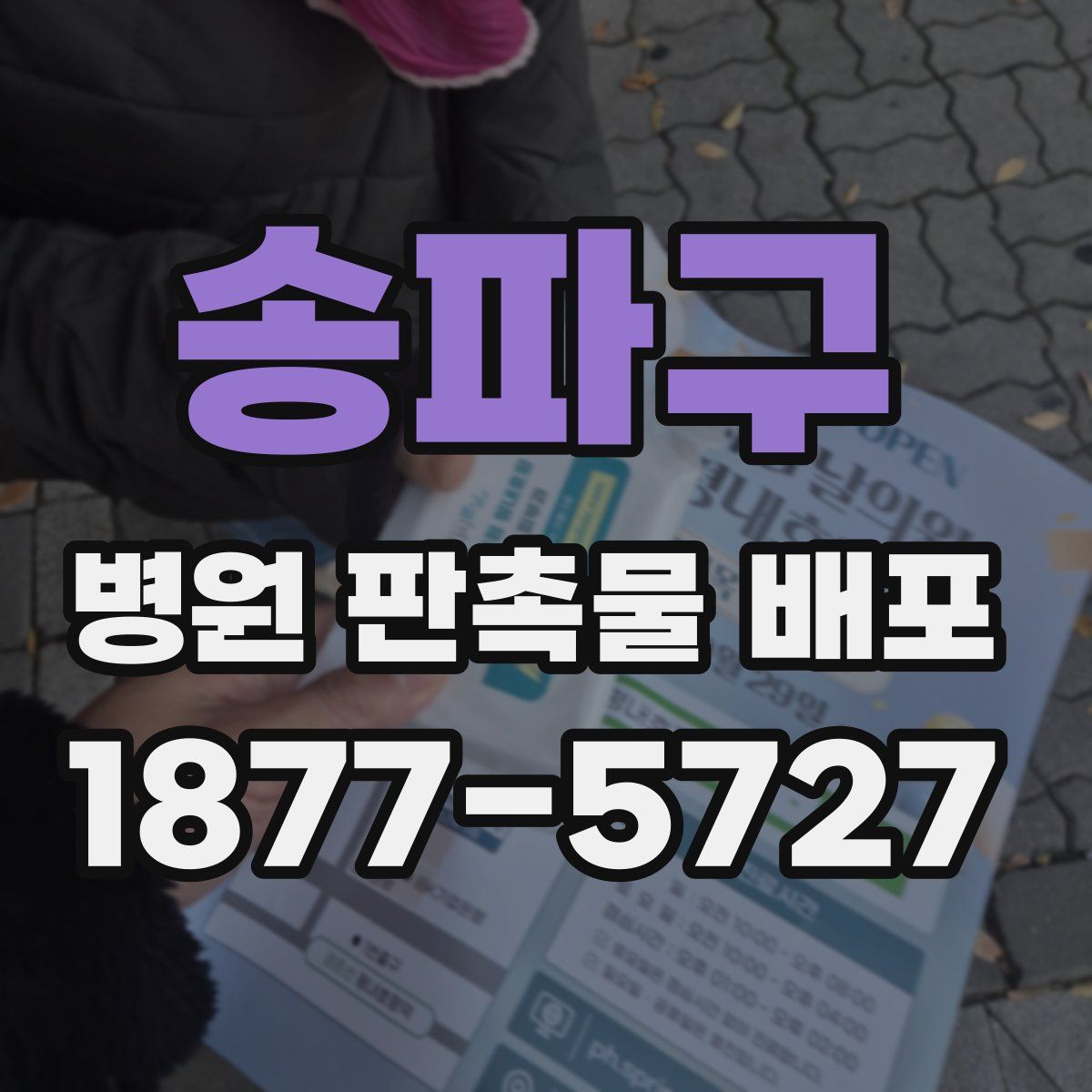 송파구 병원 판촉물 배포