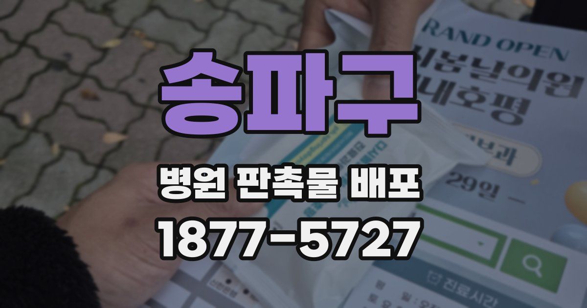 송파구 병원 판촉물 배포