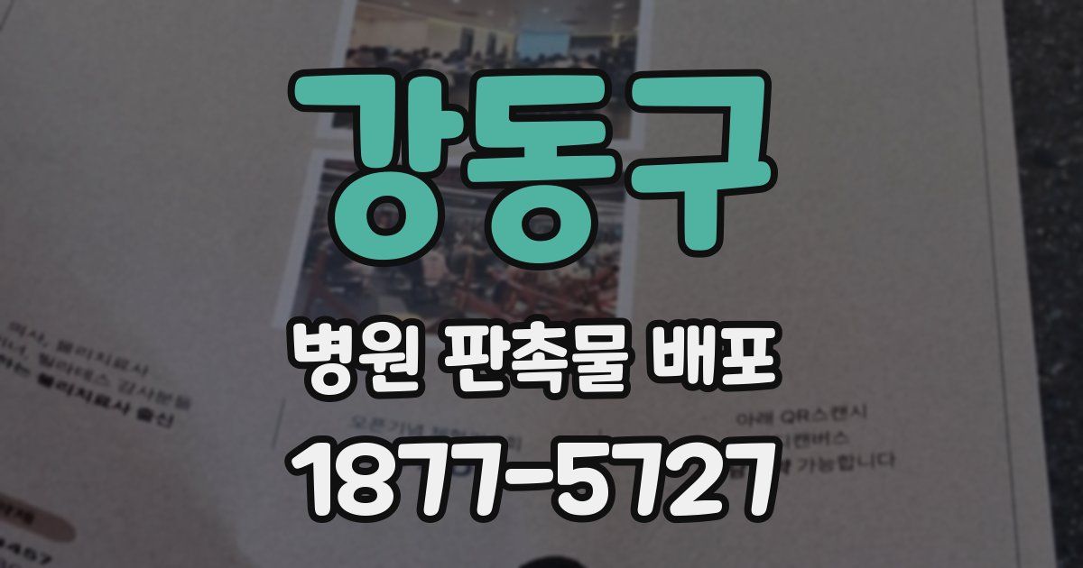 강동구 병원 판촉물 배포