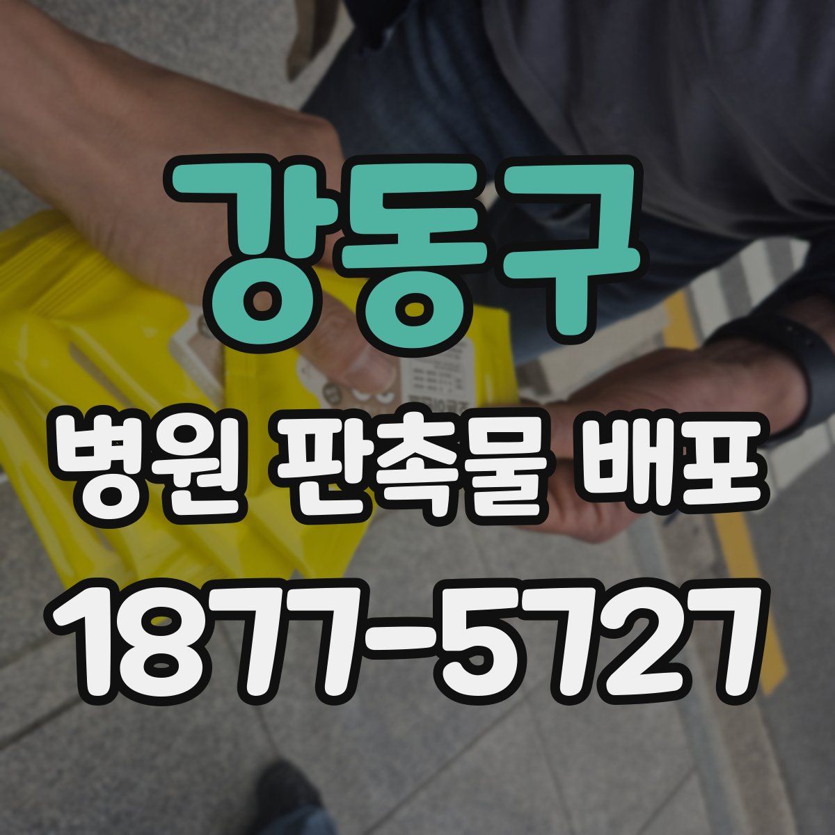 강동구 병원 판촉물 배포