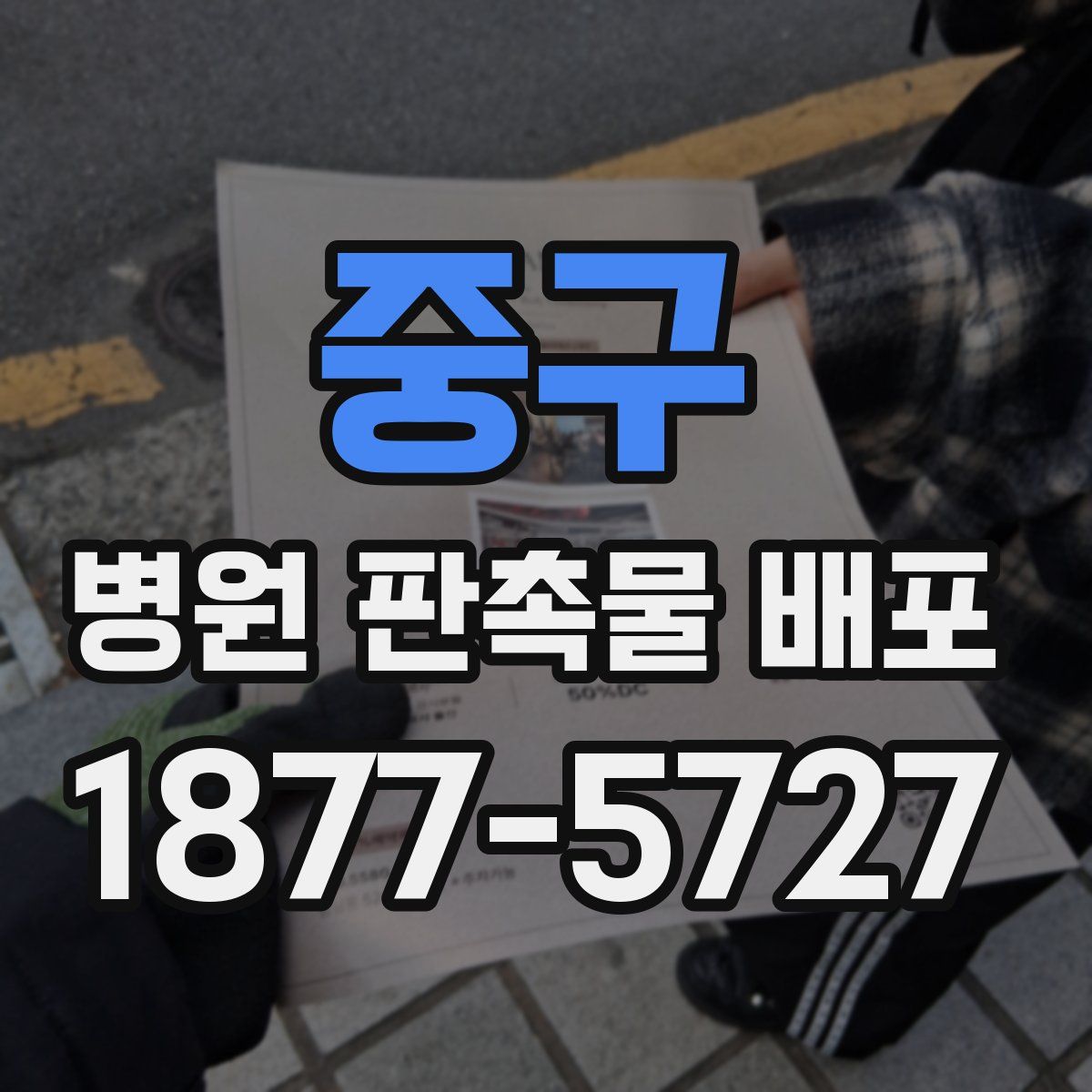 중구 병원 판촉물 배포