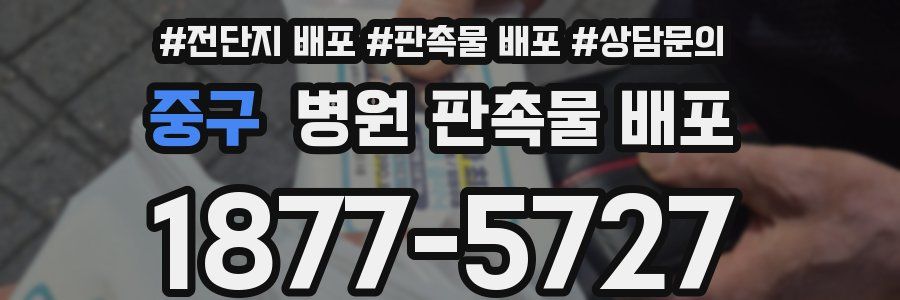 중구 병원 판촉물 배포