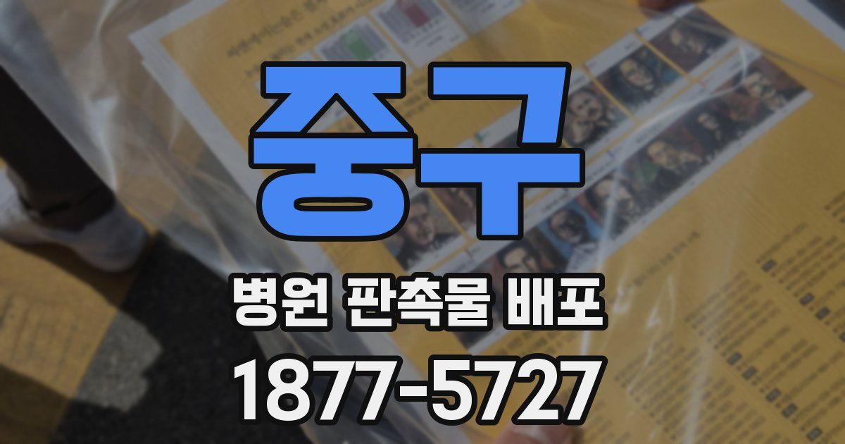중구 병원 판촉물 배포