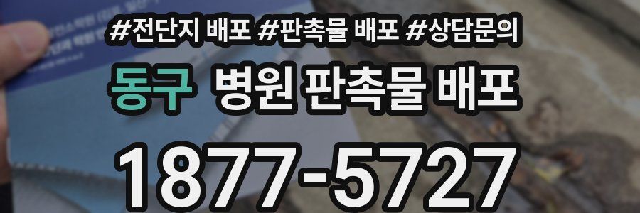 동구 병원 판촉물 배포