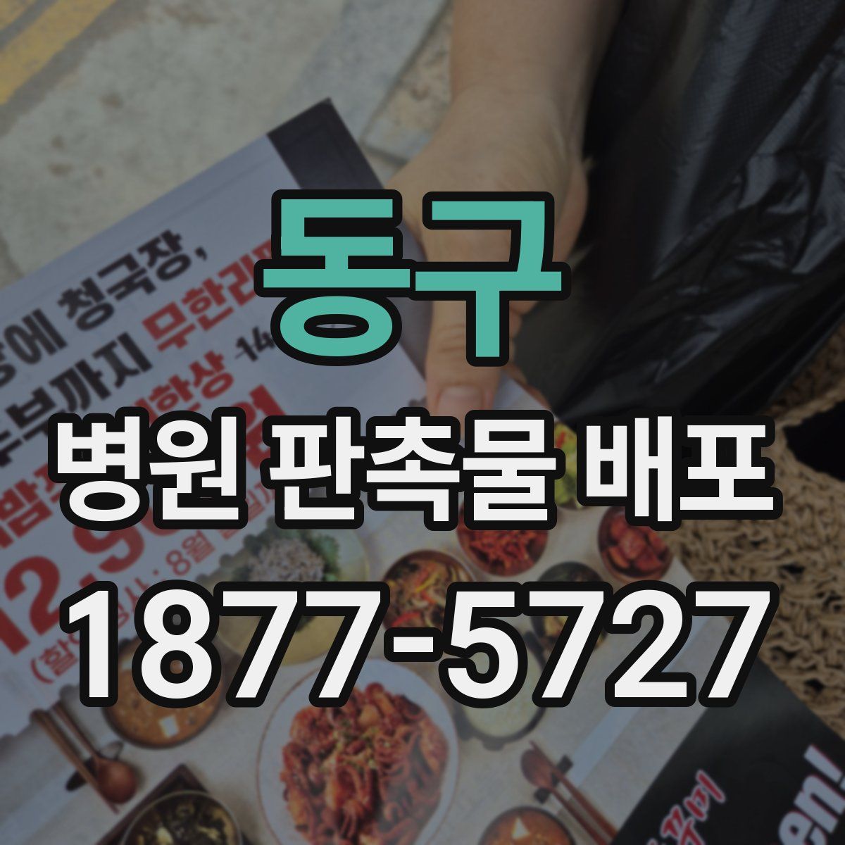 동구 병원 판촉물 배포