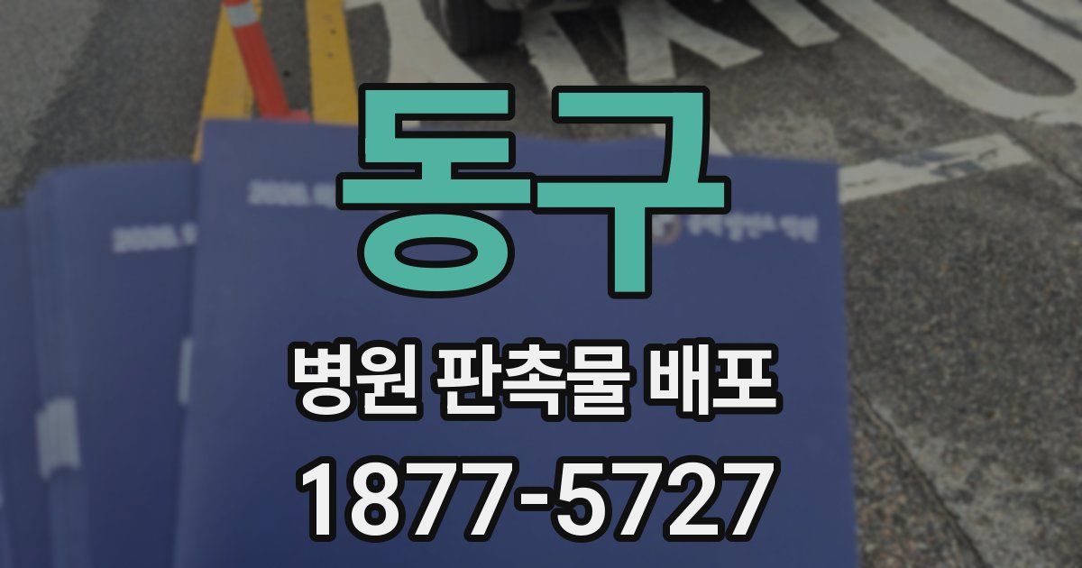 동구 병원 판촉물 배포