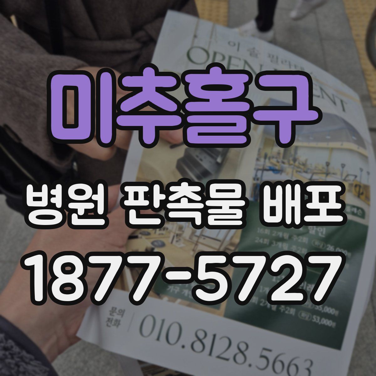 미추홀구 병원 판촉물 배포