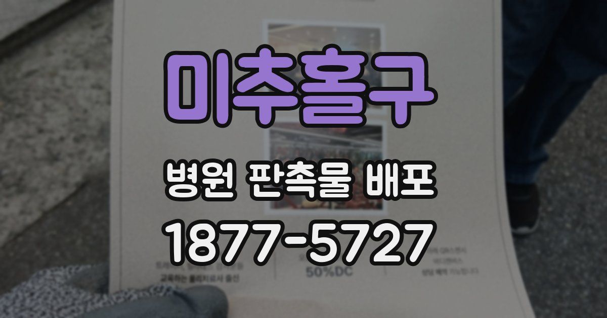 미추홀구 병원 판촉물 배포