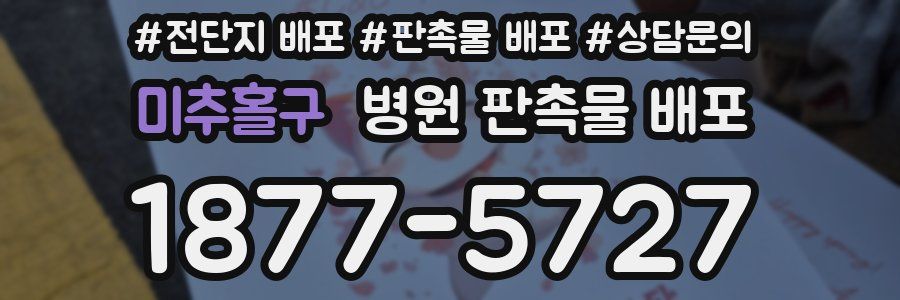 미추홀구 병원 판촉물 배포