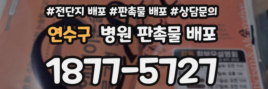 연수구 병원 판촉물 배포