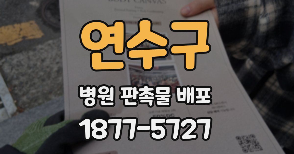 연수구 병원 판촉물 배포