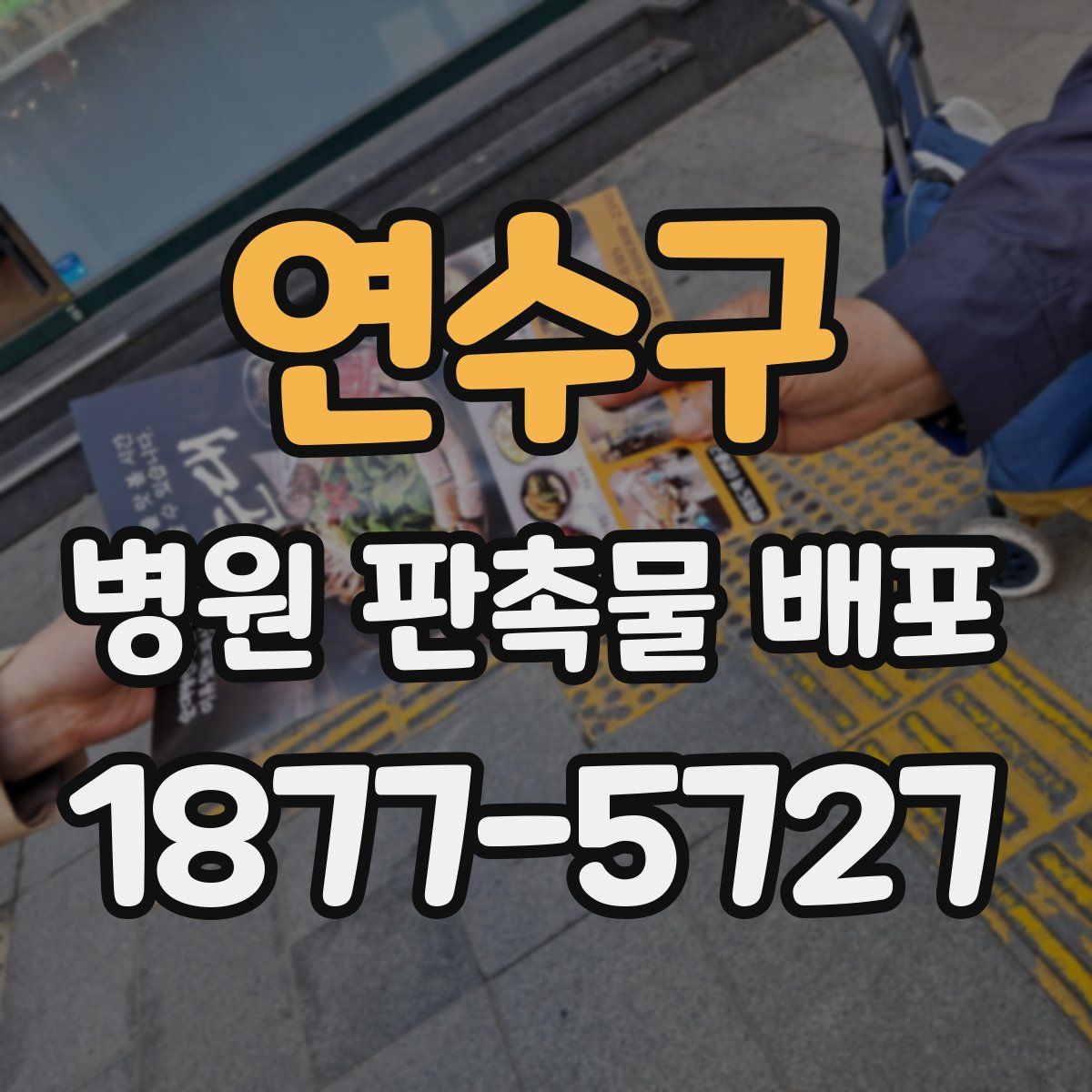연수구 병원 판촉물 배포