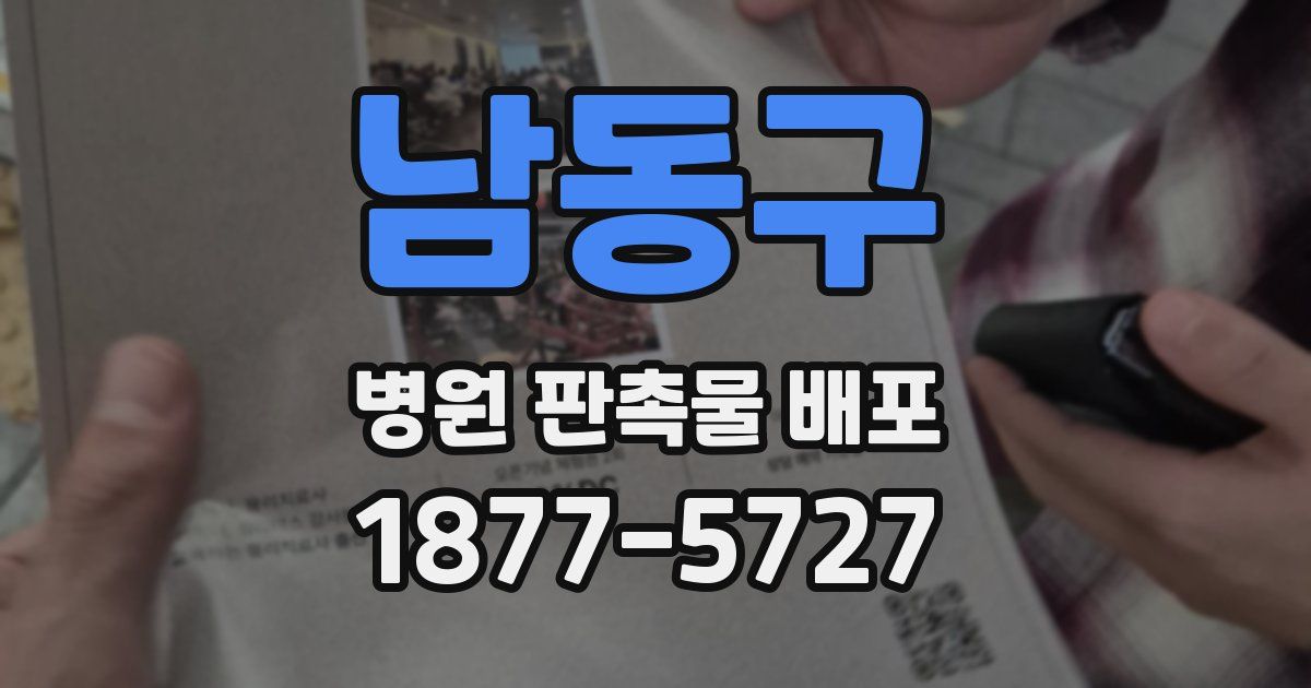 남동구 병원 판촉물 배포