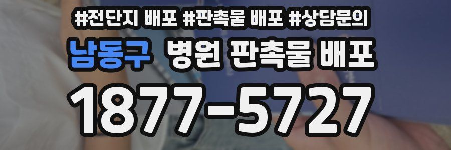 남동구 병원 판촉물 배포