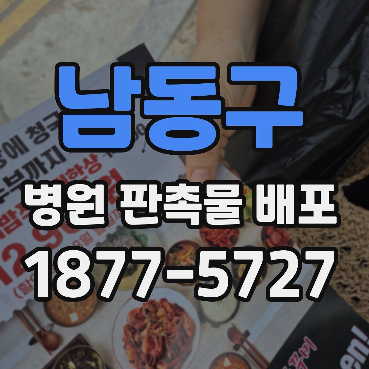 남동구 병원 판촉물 배포