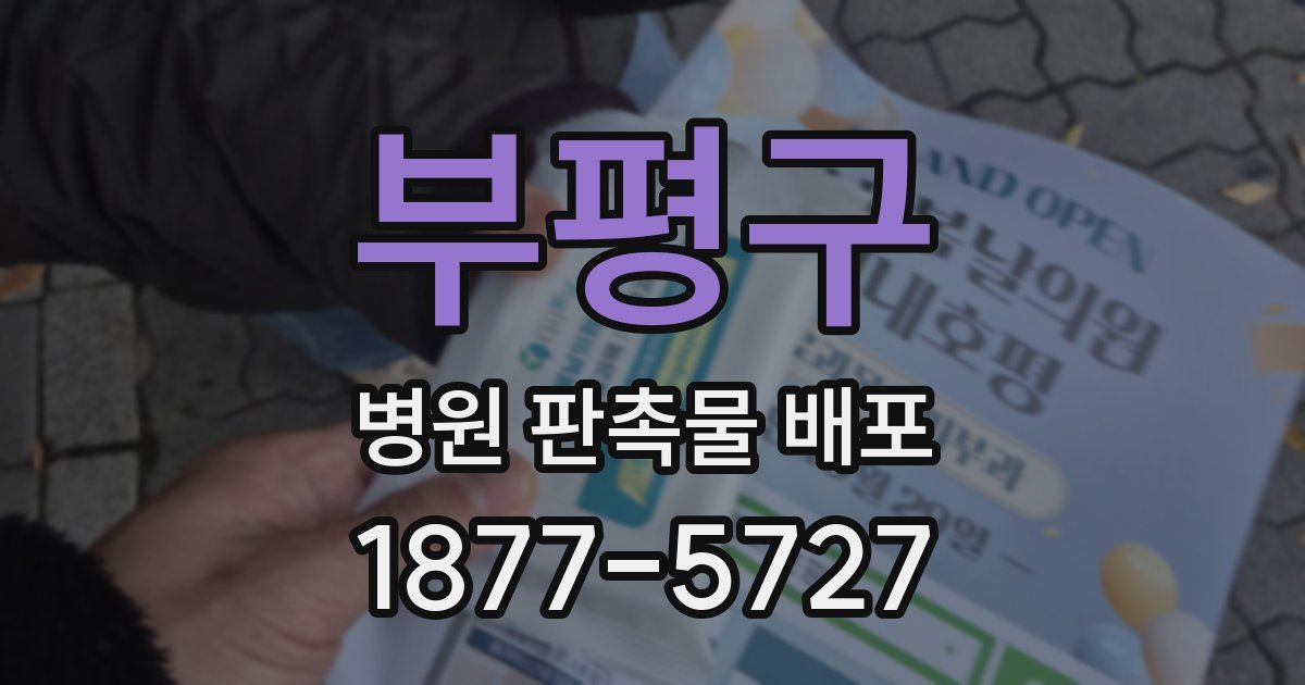 부평구 병원 판촉물 배포