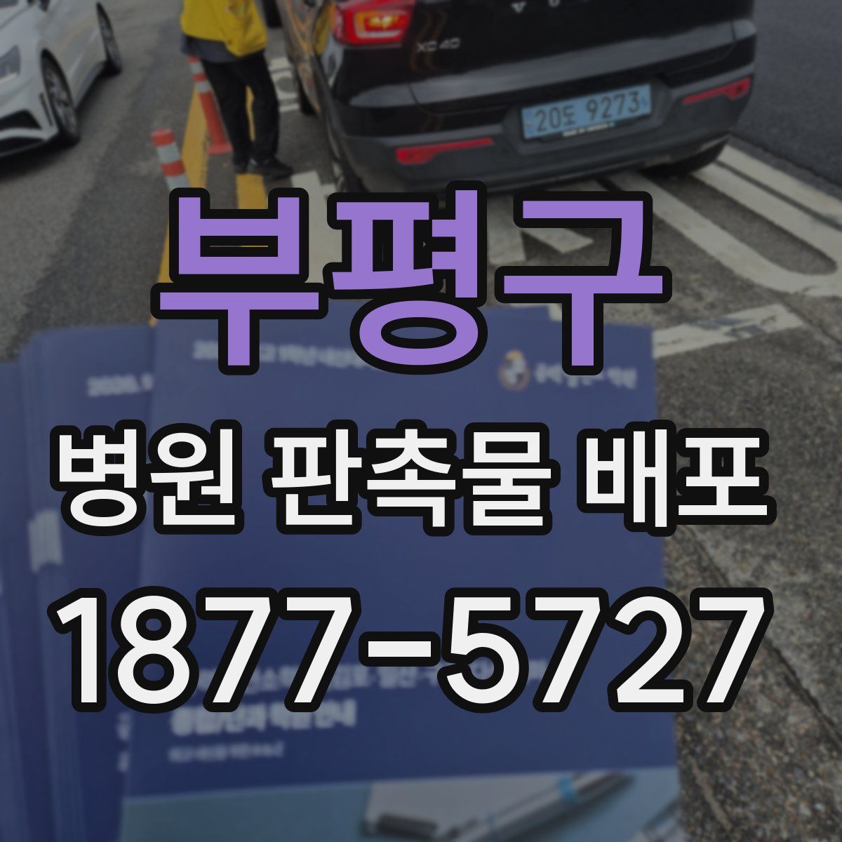 부평구 병원 판촉물 배포