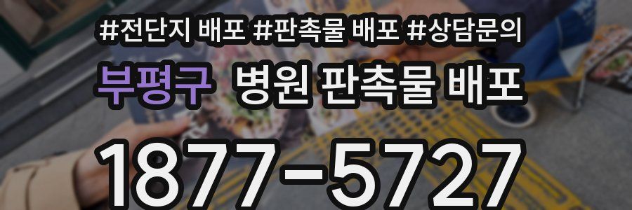 부평구 병원 판촉물 배포