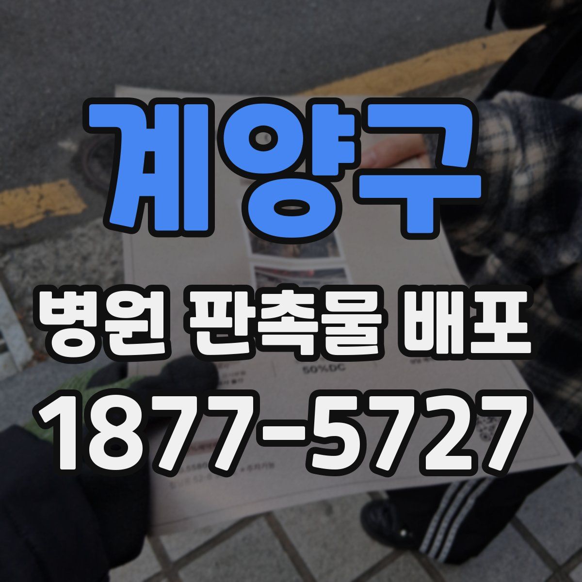 계양구 병원 판촉물 배포