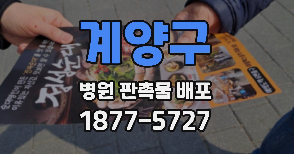 계양구 병원 판촉물 배포