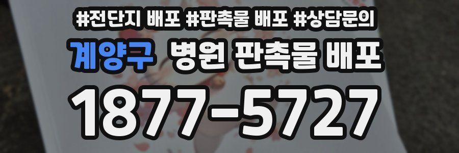 계양구 병원 판촉물 배포