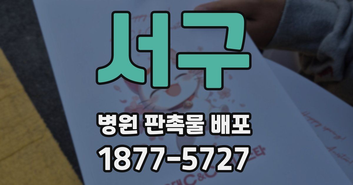 서구 병원 판촉물 배포