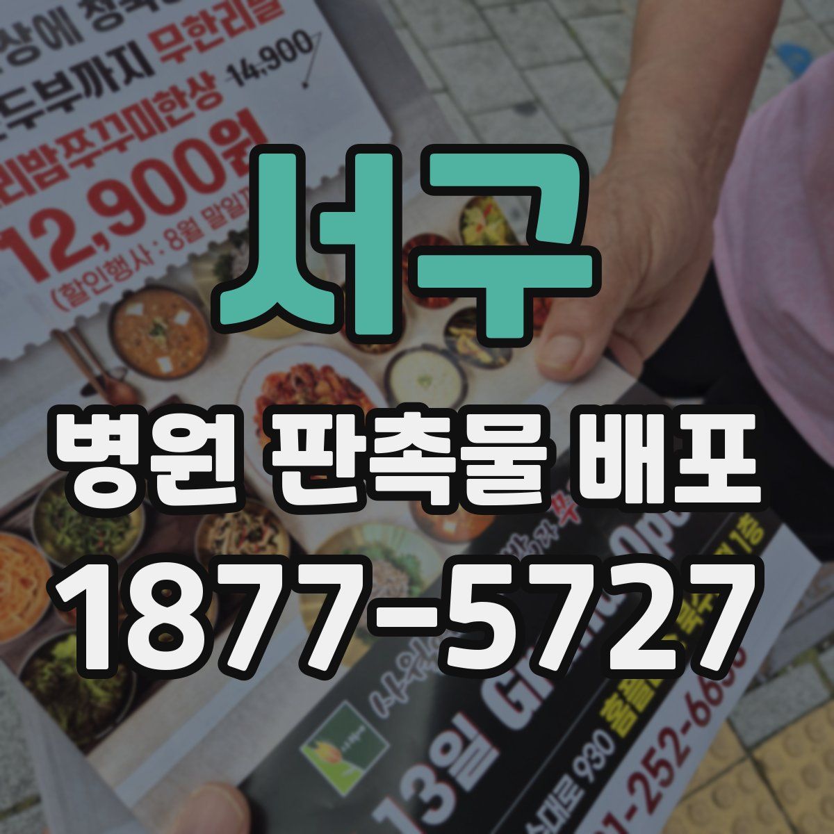 서구 병원 판촉물 배포