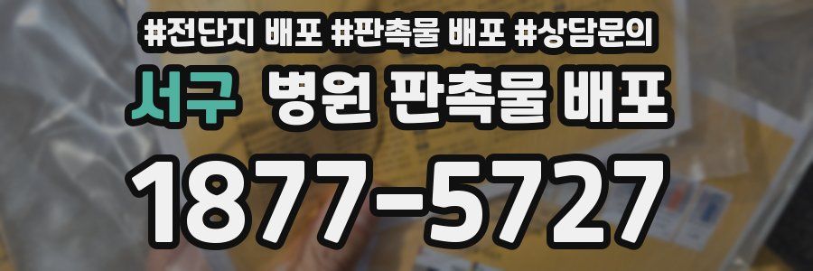 서구 병원 판촉물 배포
