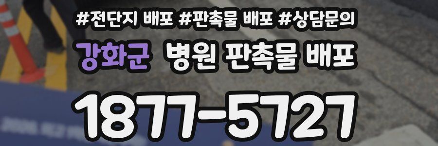 강화군 병원 판촉물 배포