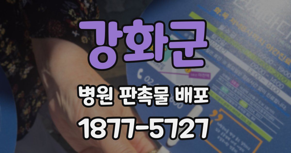 강화군 병원 판촉물 배포
