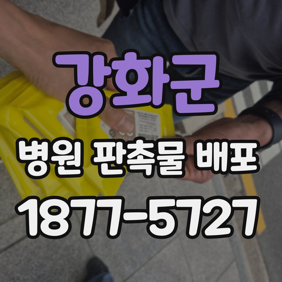 강화군 병원 판촉물 배포
