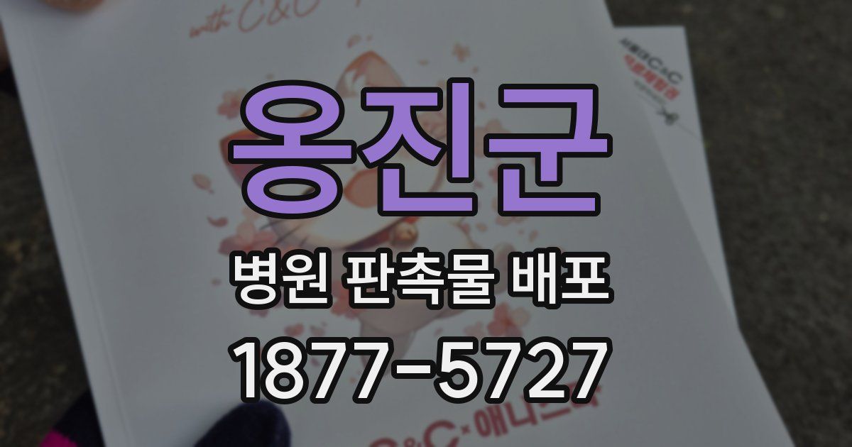 옹진군 병원 판촉물 배포