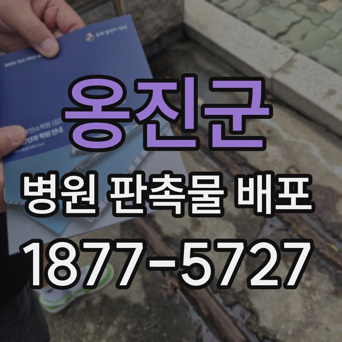 옹진군 병원 판촉물 배포