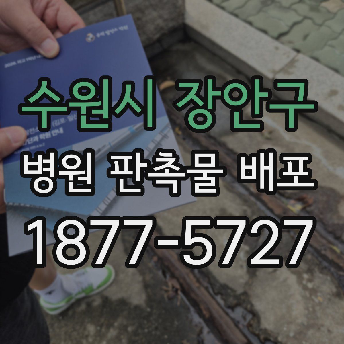 수원시 장안구 병원 판촉물 배포