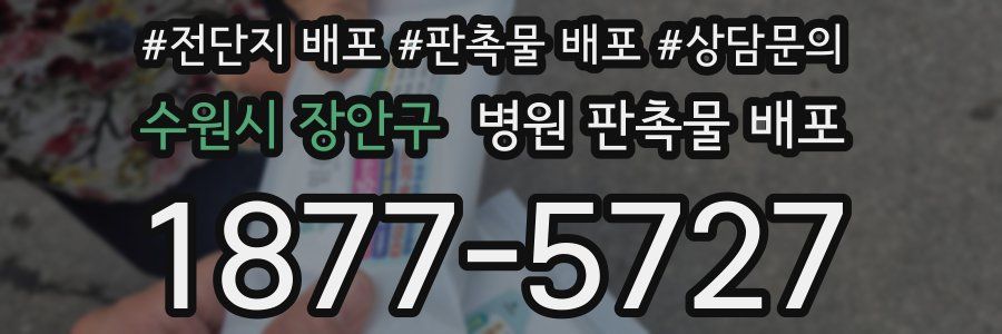 수원시 장안구 병원 판촉물 배포