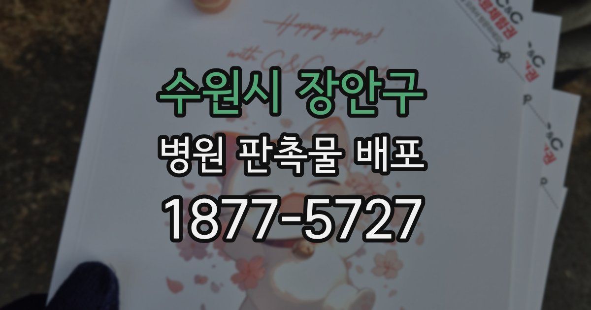 수원시 장안구 병원 판촉물 배포