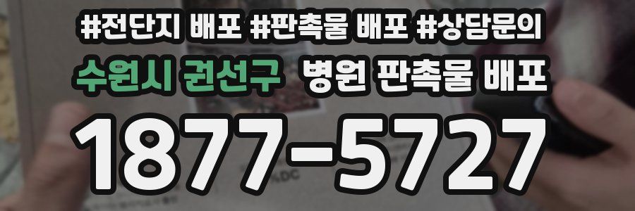 수원시 권선구 병원 판촉물 배포