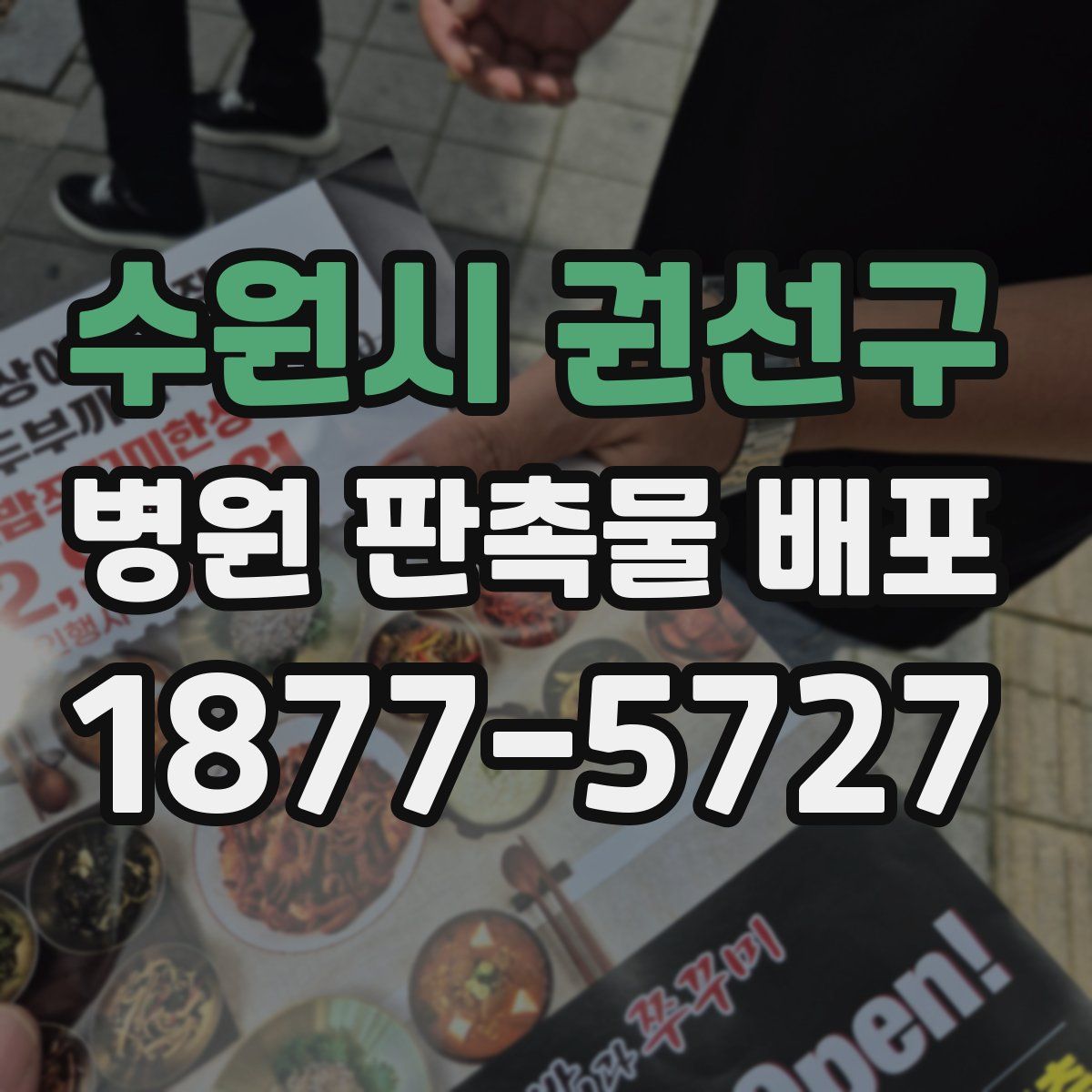 수원시 권선구 병원 판촉물 배포