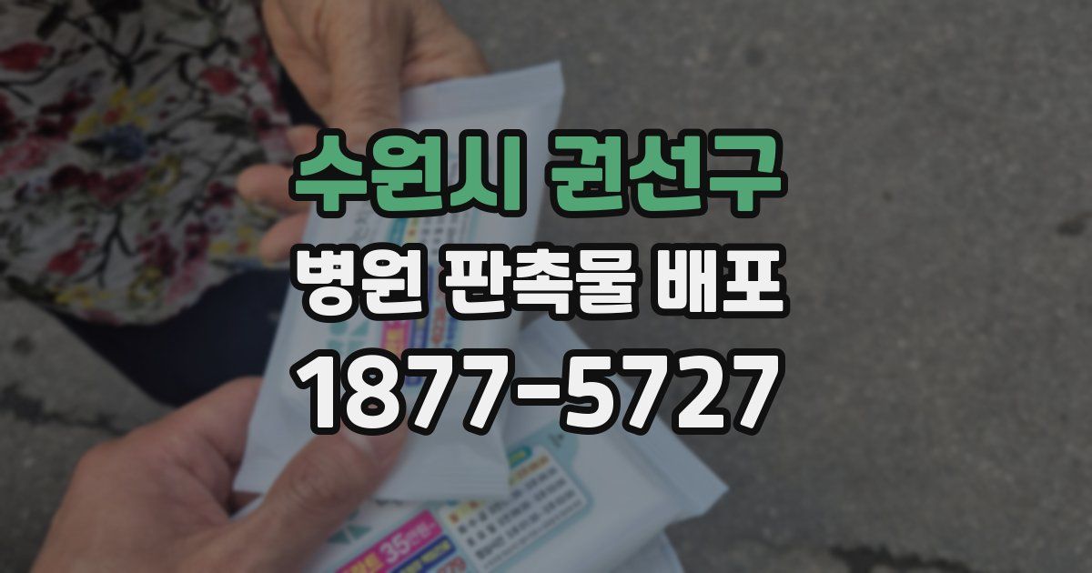 수원시 권선구 병원 판촉물 배포