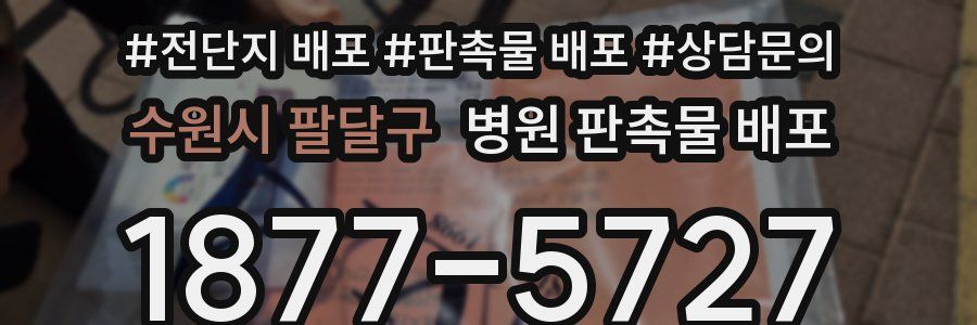 수원시 팔달구 병원 판촉물 배포