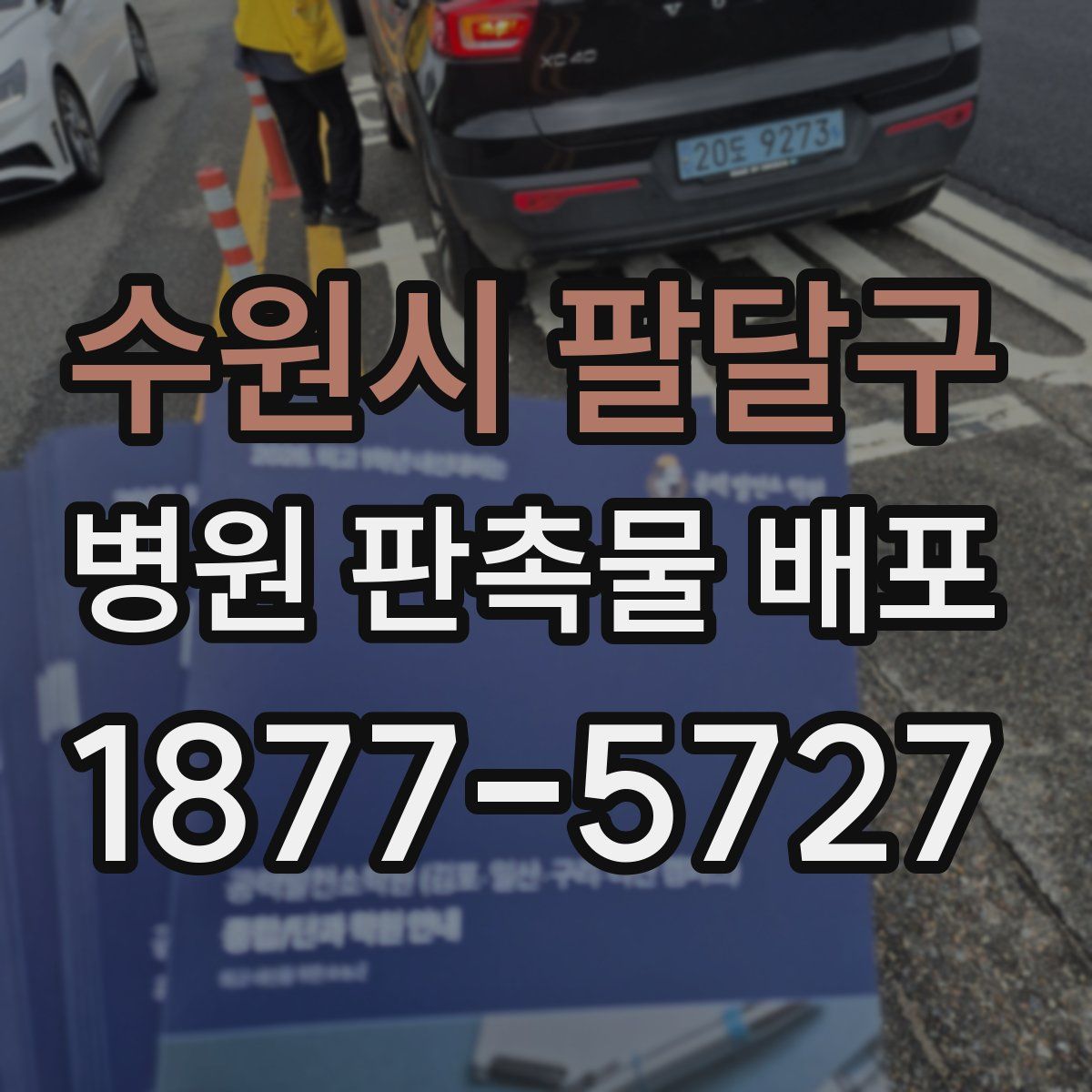 수원시 팔달구 병원 판촉물 배포