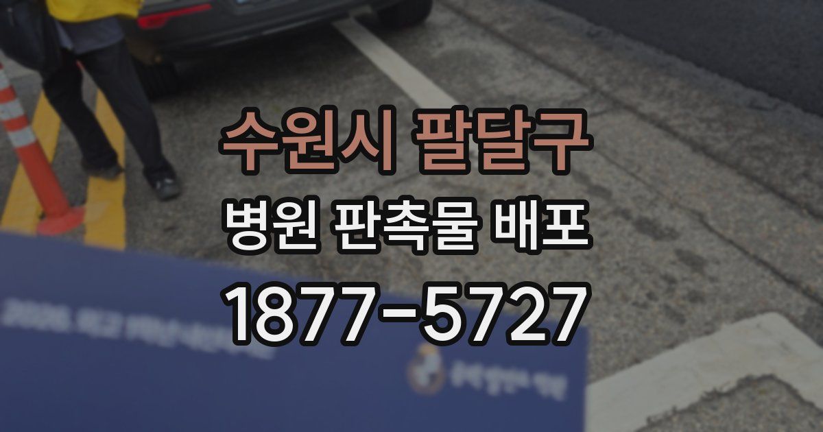 수원시 팔달구 병원 판촉물 배포