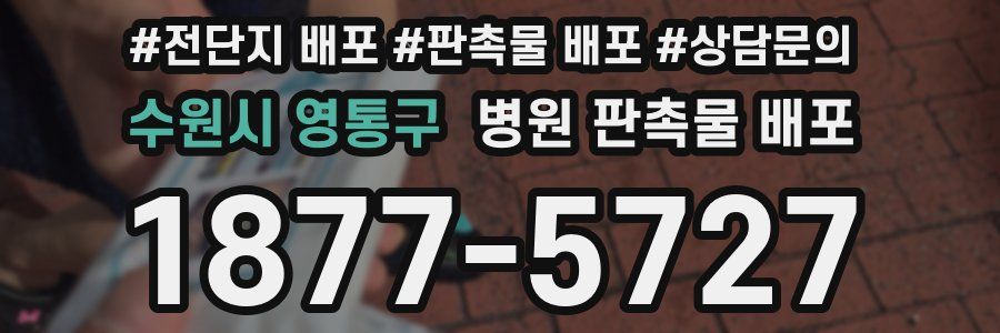 수원시 영통구 병원 판촉물 배포