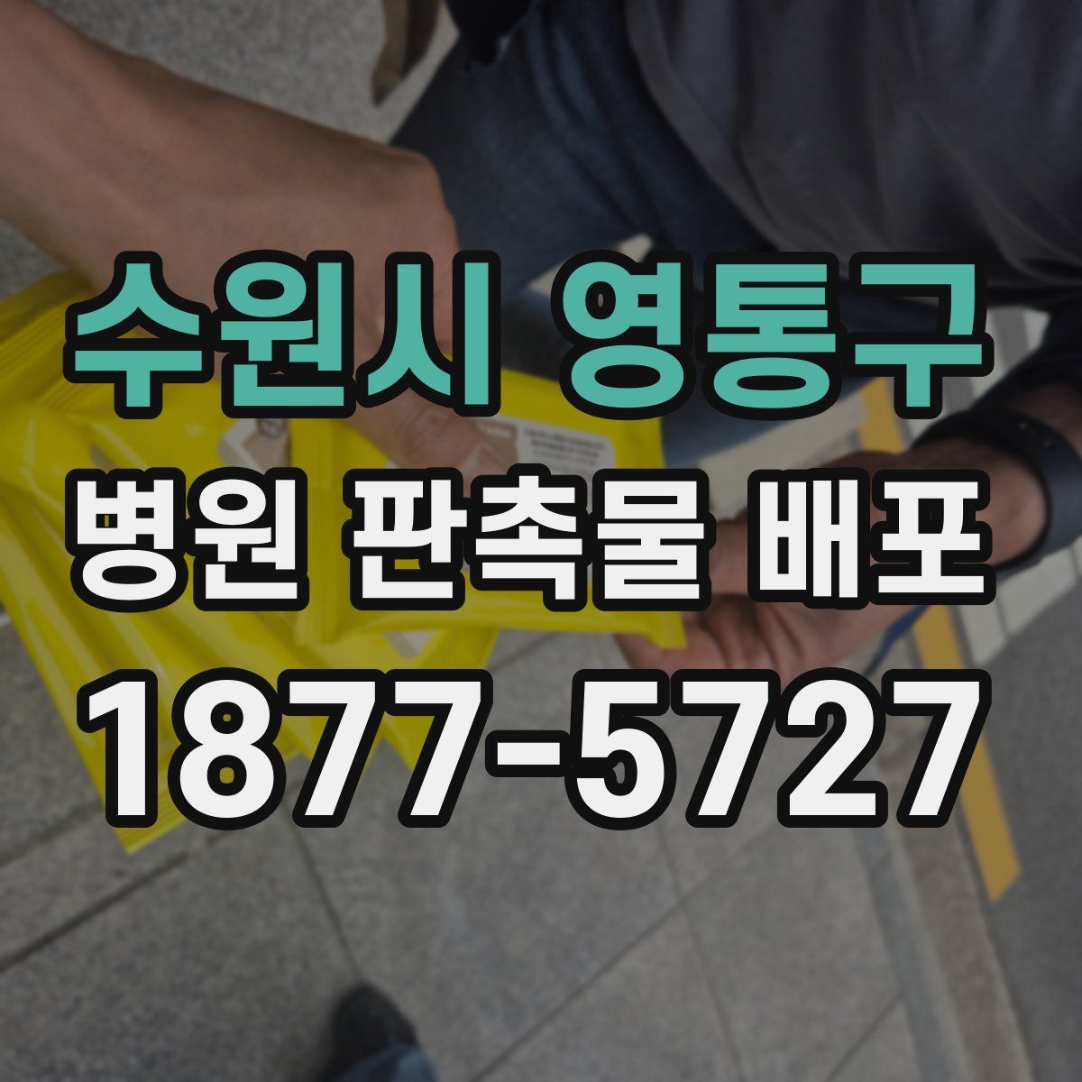 수원시 영통구 병원 판촉물 배포